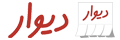 دیوار